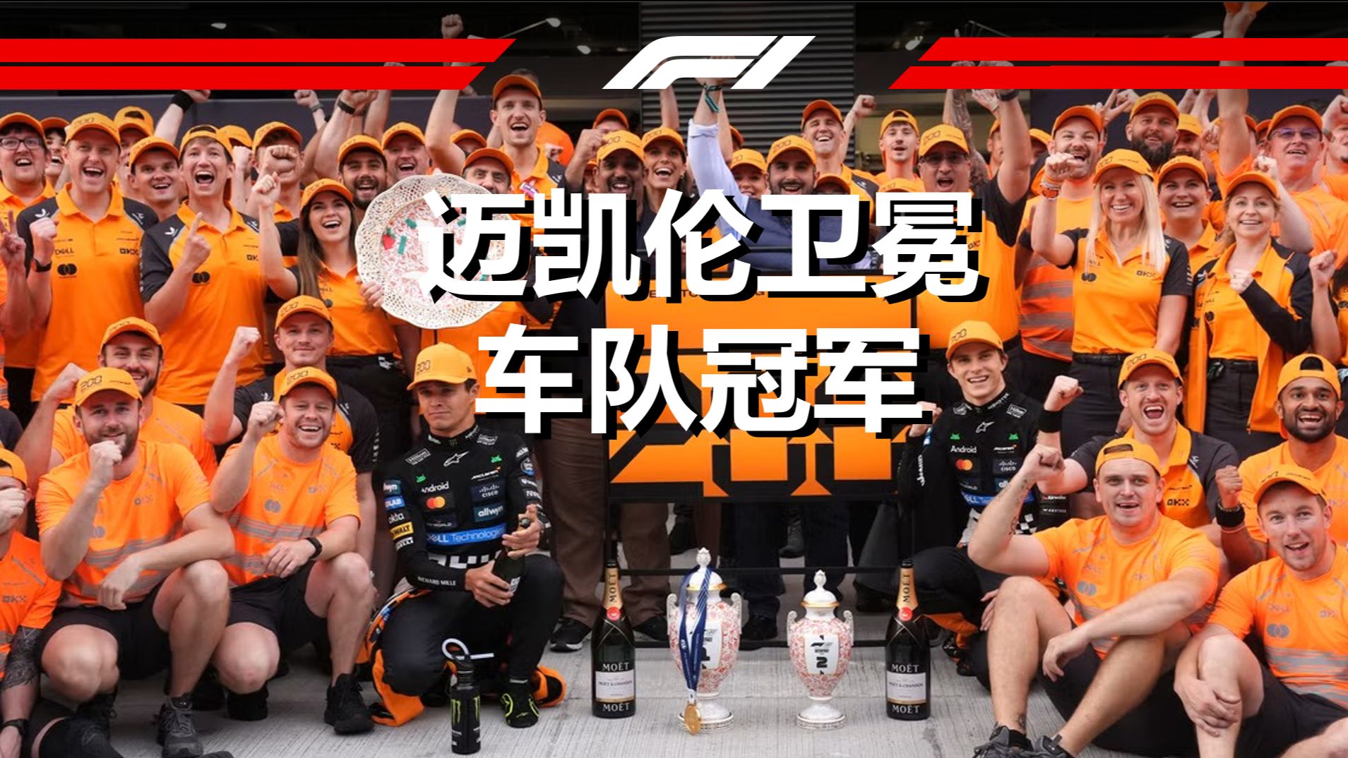 迈凯伦轻取红牛车队，皮亚斯特里状态火热的简单介绍